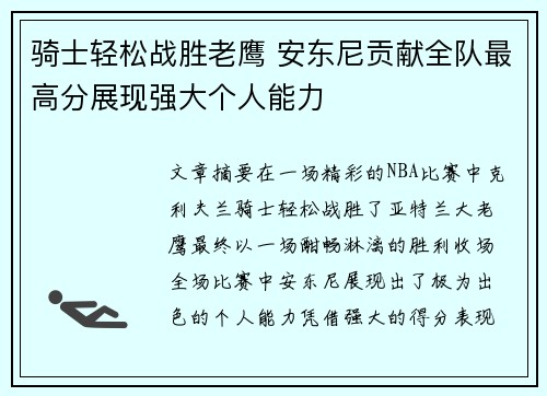 骑士轻松战胜老鹰 安东尼贡献全队最高分展现强大个人能力