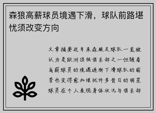 森狼高薪球员境遇下滑，球队前路堪忧须改变方向