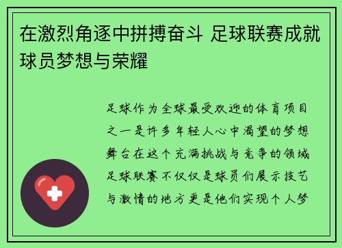 在激烈角逐中拼搏奋斗 足球联赛成就球员梦想与荣耀