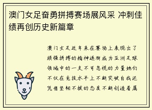 澳门女足奋勇拼搏赛场展风采 冲刺佳绩再创历史新篇章