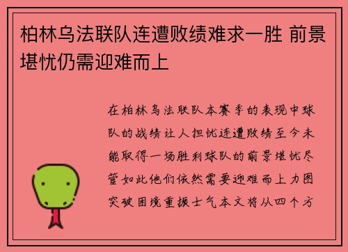 柏林乌法联队连遭败绩难求一胜 前景堪忧仍需迎难而上