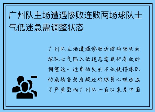 广州队主场遭遇惨败连败两场球队士气低迷急需调整状态