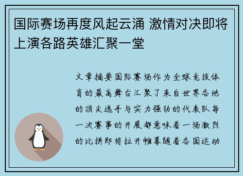 国际赛场再度风起云涌 激情对决即将上演各路英雄汇聚一堂