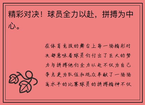 精彩对决！球员全力以赴，拼搏为中心。
