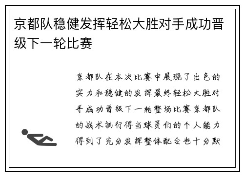 京都队稳健发挥轻松大胜对手成功晋级下一轮比赛