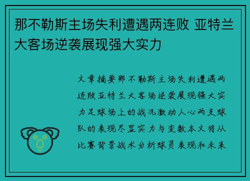 那不勒斯主场失利遭遇两连败 亚特兰大客场逆袭展现强大实力