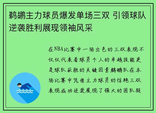 鹈鹕主力球员爆发单场三双 引领球队逆袭胜利展现领袖风采