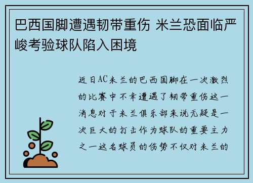 巴西国脚遭遇韧带重伤 米兰恐面临严峻考验球队陷入困境