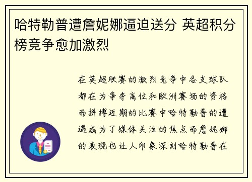 哈特勒普遭詹妮娜逼迫送分 英超积分榜竞争愈加激烈