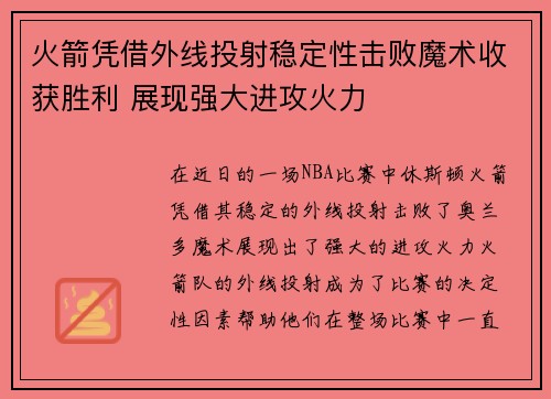 火箭凭借外线投射稳定性击败魔术收获胜利 展现强大进攻火力