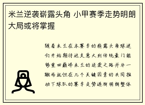 米兰逆袭崭露头角 小甲赛季走势明朗大局或将掌握