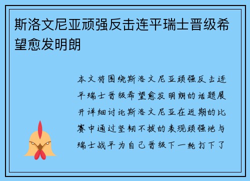 斯洛文尼亚顽强反击连平瑞士晋级希望愈发明朗
