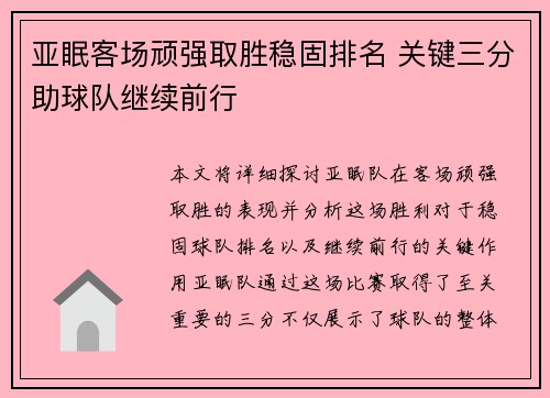 亚眠客场顽强取胜稳固排名 关键三分助球队继续前行