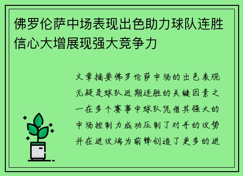佛罗伦萨中场表现出色助力球队连胜信心大增展现强大竞争力