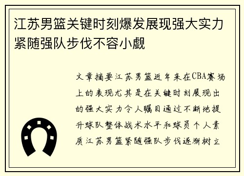 江苏男篮关键时刻爆发展现强大实力紧随强队步伐不容小觑