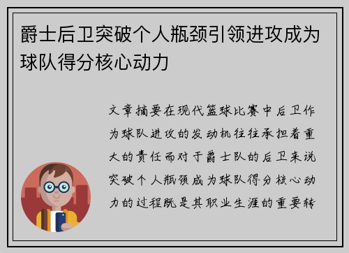 爵士后卫突破个人瓶颈引领进攻成为球队得分核心动力