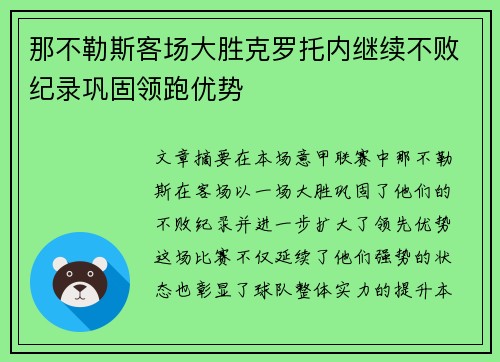 那不勒斯客场大胜克罗托内继续不败纪录巩固领跑优势