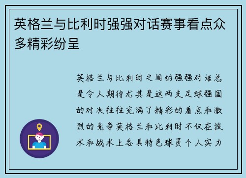 英格兰与比利时强强对话赛事看点众多精彩纷呈