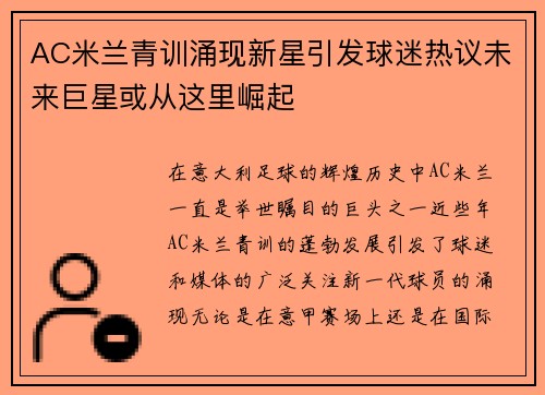 AC米兰青训涌现新星引发球迷热议未来巨星或从这里崛起
