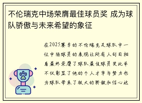 不伦瑞克中场荣膺最佳球员奖 成为球队骄傲与未来希望的象征