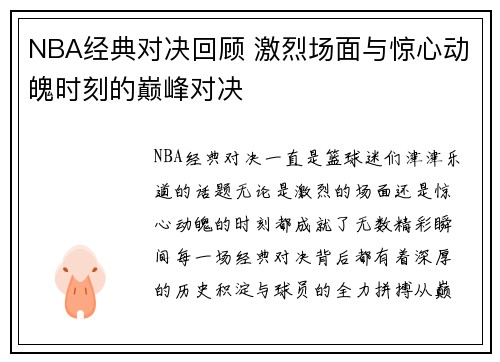 NBA经典对决回顾 激烈场面与惊心动魄时刻的巅峰对决