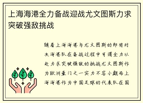 上海海港全力备战迎战尤文图斯力求突破强敌挑战