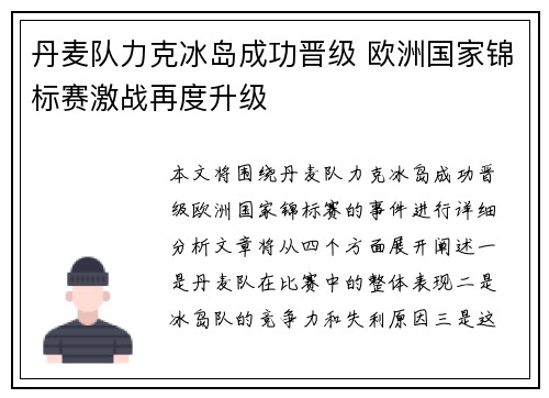 丹麦队力克冰岛成功晋级 欧洲国家锦标赛激战再度升级
