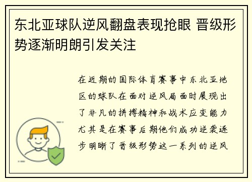 东北亚球队逆风翻盘表现抢眼 晋级形势逐渐明朗引发关注