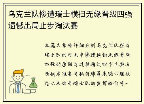 乌克兰队惨遭瑞士横扫无缘晋级四强遗憾出局止步淘汰赛