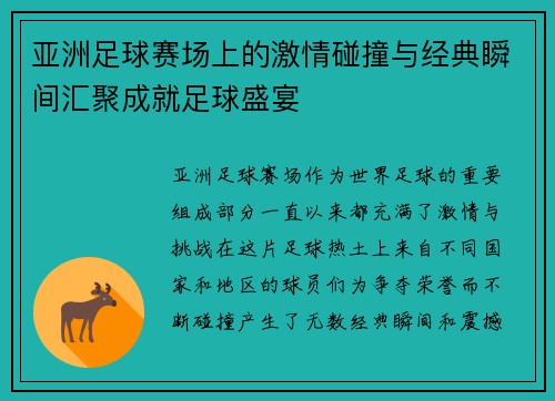 亚洲足球赛场上的激情碰撞与经典瞬间汇聚成就足球盛宴