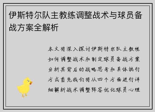 伊斯特尔队主教练调整战术与球员备战方案全解析