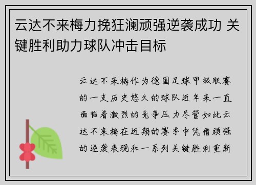 云达不来梅力挽狂澜顽强逆袭成功 关键胜利助力球队冲击目标