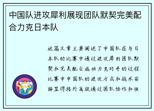 中国队进攻犀利展现团队默契完美配合力克日本队