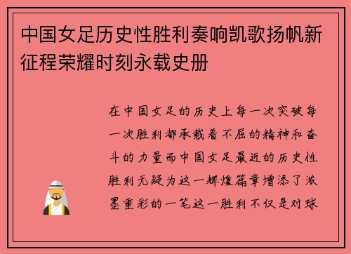 中国女足历史性胜利奏响凯歌扬帆新征程荣耀时刻永载史册