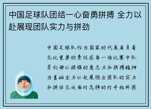 中国足球队团结一心奋勇拼搏 全力以赴展现团队实力与拼劲