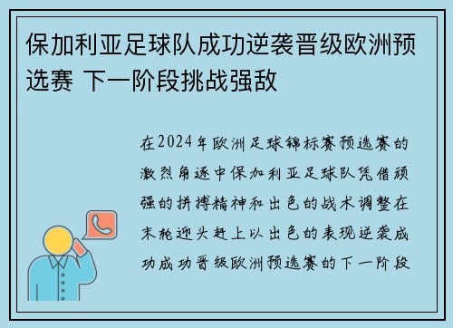 保加利亚足球队成功逆袭晋级欧洲预选赛 下一阶段挑战强敌