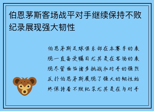 伯恩茅斯客场战平对手继续保持不败纪录展现强大韧性