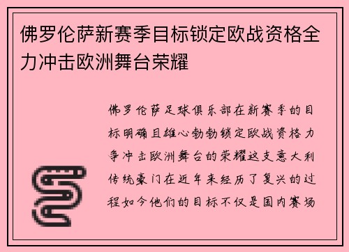 佛罗伦萨新赛季目标锁定欧战资格全力冲击欧洲舞台荣耀