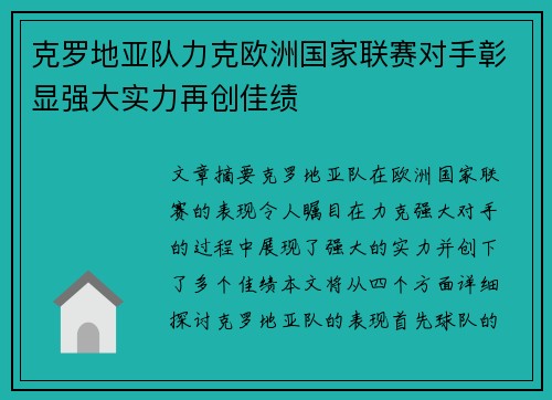 克罗地亚队力克欧洲国家联赛对手彰显强大实力再创佳绩