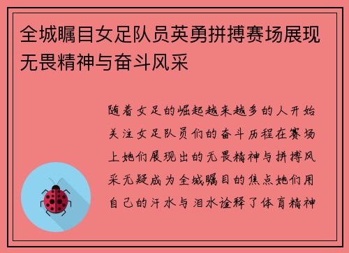 全城瞩目女足队员英勇拼搏赛场展现无畏精神与奋斗风采