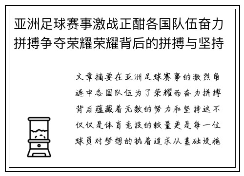 亚洲足球赛事激战正酣各国队伍奋力拼搏争夺荣耀荣耀背后的拼搏与坚持