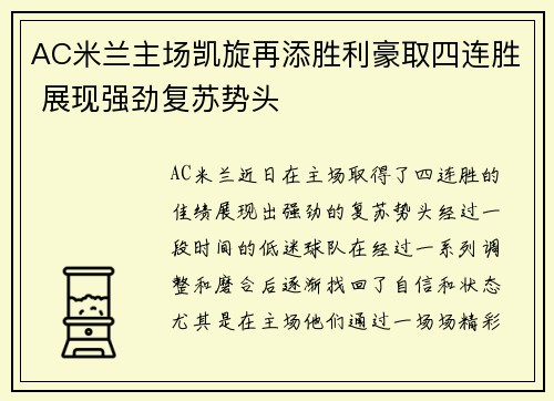 AC米兰主场凯旋再添胜利豪取四连胜 展现强劲复苏势头