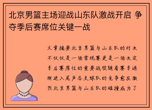 北京男篮主场迎战山东队激战开启 争夺季后赛席位关键一战