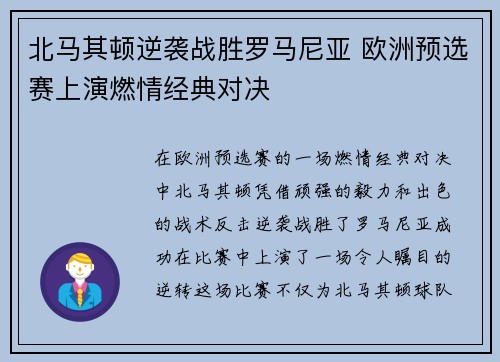 北马其顿逆袭战胜罗马尼亚 欧洲预选赛上演燃情经典对决
