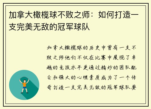 加拿大橄榄球不败之师：如何打造一支完美无敌的冠军球队