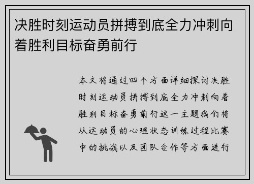 决胜时刻运动员拼搏到底全力冲刺向着胜利目标奋勇前行