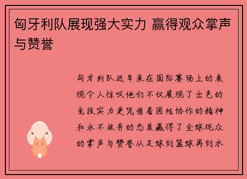 匈牙利队展现强大实力 赢得观众掌声与赞誉
