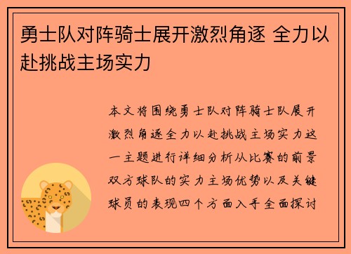 勇士队对阵骑士展开激烈角逐 全力以赴挑战主场实力
