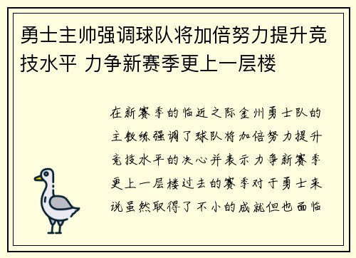勇士主帅强调球队将加倍努力提升竞技水平 力争新赛季更上一层楼