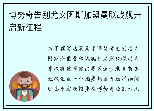 博努奇告别尤文图斯加盟曼联战舰开启新征程